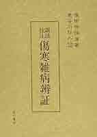 訓読校注 傷寒論識 長谷川弥人 たにぐち書店 送料無料【250615】 訓読校注 傷寒論識 長谷川弥人 たにぐち書店 送料無料【250615】